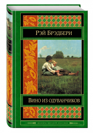 Вино из одуванчиков | Брэдбери - Шедевры мировой классики - Эксмо - 9785699984480