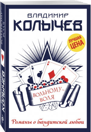 Вольному – воля | Колычев - Романы о бандитской любви - Эксмо - 9785699981236