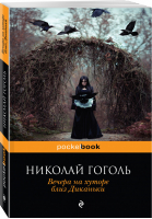 Вечера на хуторе близ Диканьки | Гоголь - Pocket Book - Эксмо - 9785699980772
