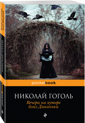 Вечера на хуторе близ Диканьки | Гоголь - Pocket Book - Эксмо - 9785699980772