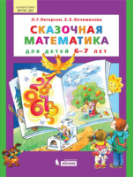Сказочная математика для детей 6–7 лет | Петерсон - Математика для дошкольников - Бином - 9785996334056