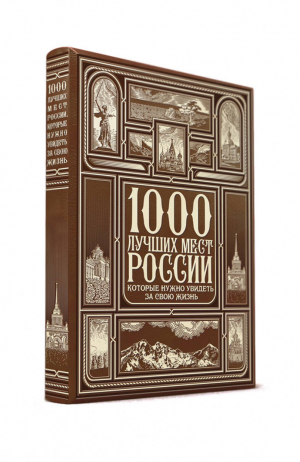 1000 лучших мест России, которые нужно увидеть за свою жизнь - Коллекционный переплет ручной работы - Эксмо - 9785040904181