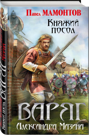 Варяг Княжий посол | Мамонтов - Викинг - Эксмо - 9785040913046