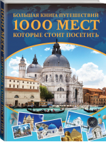 1000 мест, которые стоит посетить Большая книга путешествий | Мерников - Большая коллекция увлечений - АСТ - 9785171097592