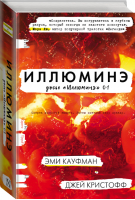 Иллюминэ | Кауфман - Проект "Иллюминэ" - АСТ - 9785171041892