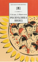 Республика ШКИД | Белых - Школьная библиотека - Детская литература - 9785080058943