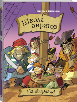 Школа пиратов На абордаж! | Стивенсон - Прикольные приключения - АСТ - 9785171113179