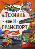 Техника и транспорт | Феданова и др. - 123 вопроса - 123 ответа - Владис - 9785956725733