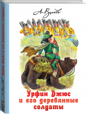 Урфин Джюс и его деревянные солдаты | Волков - Волшебная страна А. Волкова - АСТ - 9785170983803