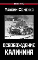 Освобождение Калинина | Фоменко - Война и мы - Яуза - 9785001550853