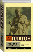Законы | Платон - Эксклюзивная классика - АСТ - 9785171216498