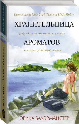 Хранительница ароматов | Бауэрмайстер - Лабиринты жизни - АСТ - 9785171272265