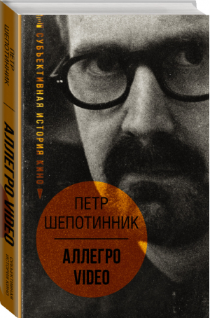 АЛЛЕГРО VIDEO. Субъективная история кино | Шепотинник - Звезда лекций - АСТ - 9785171367817