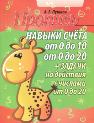 Навыки счета от 0 до 10, от 0 до 20 и задачи на  действия с числами от 0 до 20 | Пушков Александр Евгеньевич - Пропись - Кузьма - 9789855794807