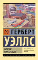 Спящий просыпается | Уэллс - Эксклюзивная классика - АСТ - 9785171490430