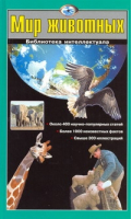 Мир животных | Ситников - Библиотека интеллектуала - АСТ - 9785170619597