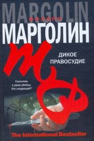 Дикое правосудие | Марголин - The International Bestseller - АСТ - 9785170548392