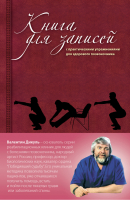 Книга для записей с практическими упражнениями для здорового позвоночника (оформление 2) | Дикуль - Валентин Дикуль - Эксмо - 9785699616244