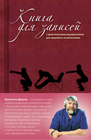 Книга для записей с практическими упражнениями для здорового позвоночника (оформление 2) | Дикуль - Валентин Дикуль - Эксмо - 9785699616244