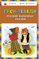 Гуси-лебеди Русские народные сказки - Книги - мои друзья - Эксмо - 9785699693917