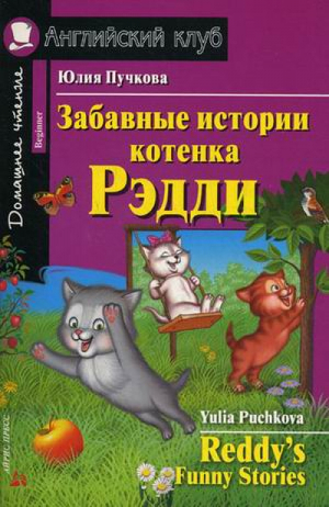 Забавные истории котенка Рэдди | Пучкова - Английский клуб - Айрис-Пресс - 9785811255672