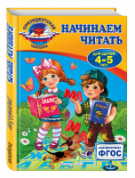 Начинаем читать Для детей 4-5 лет | Пономарева - Президентская школа - Эксмо - 9785699774340