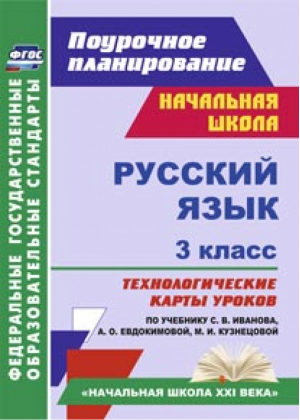 Русский язык 3 класс Технологические карты уроков по учебнику Иванова, Евдокимовой, Кузнецовой | Кибирева - Поурочное планирование - Учитель - 9785705745005