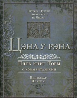 Цэна у-рэна Пять книг Торы с комментариями | Ашкенази - Книжники - 9785995303534