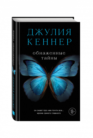 Обнаженные тайны Он знает про нее почти все... кроме самого главного | Кеннер - Страсти по Старку - Эксмо - 9785699856428