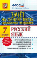 Русский язык 7 класс Зачет на основе текста | Афанасьева - Промежуточное тестирование - Экзамен - 9785377101741