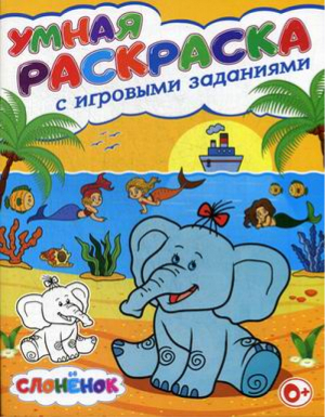 Слоненок Умная раскраска | Скиба Тамара Викторовна - Умная раскраска - Владис - 9785956723685