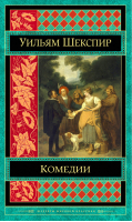 Уильям Шекспир Комедии | Шекспир - Шедевры мировой классики - Эксмо - 9785040886432