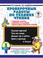 Проверочные работы по технике чтения 1 класс | Узорова Нефедова - 3000 примеров для начальной школы - АСТ - 9785171085766
