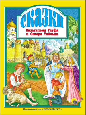 Сказки Вильгельма Гауфа и Оскара Уайльда | Гауф и др. - Любимые сказки - Проф-Пресс - 9785378286546