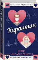 Карантин | Чикателли-Куц - Young Adult - АСТ - 9785171325749