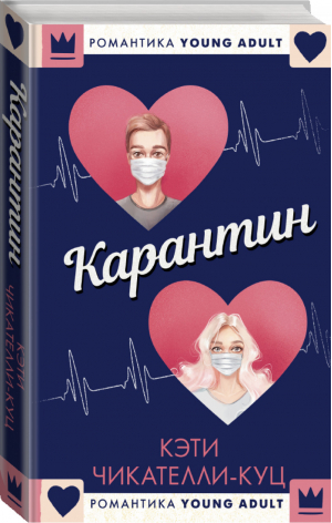 Карантин | Чикателли-Куц - Young Adult - АСТ - 9785171325749