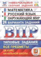 Математика Русский Окружающий мир 4 класс Всероссийская проверочная работа (ВПР) 24 варианта заданий Универсальный сборник заданий | Ященко Волкова Комиссарова - Всероссийская проверочная работа (ВПР) - Экзамен - 9785377171676