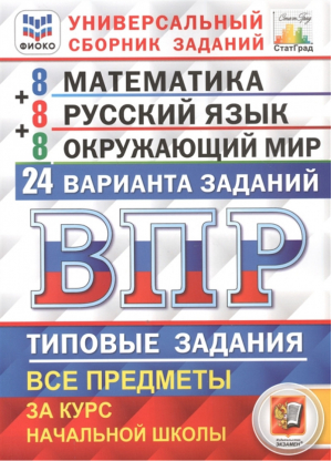 Математика Русский Окружающий мир 4 класс Всероссийская проверочная работа (ВПР) 24 варианта заданий Универсальный сборник заданий | Ященко Волкова Комиссарова - Всероссийская проверочная работа (ВПР) - Экзамен - 9785377171676