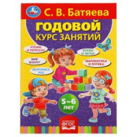 Годовой курс занятий: 5-6 лет | Батяева - Умка - 9785506053132