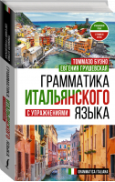 Грамматика итальянского языка с упражнениями | Буэно Томмазо Грушевская Евгения Геннадьевна - Итальянский язык с Томмазо Буэно - АСТ - 9785171491833