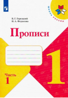 Пpописи, ч.1 ФГОС | Федосова Нина Алексеевна Горецкий Всеслав Гаврилович - Школа России (ФГОС) - Просвещение - 9785090891295