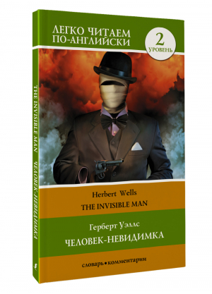 Человек-невидимка. Уровень 2 = The Invisible Man | Уэллс Герберт Джордж - Легко читаем по-английски - АСТ - 9785171523961