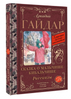 Сказка о Мальчише-Кибальчише. Рассказы | Гайдар Аркадий Петрович - Классика для школьников - АСТ - 9785171561109