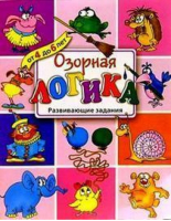 Озорная логика Развивающие задания - Озорные книжки - Махаон - 9785180006165