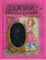 Сказки маленькой принцессы | Басюбина Анастасия - Русские сказки - Эксмо - 9785699354290