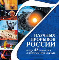 7 научных прорывов России и еще 42 открытия, о которых нужно знать | Болушевский - Главные книги о России - Эксмо - 9785699483792