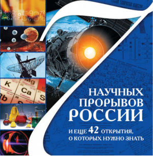 7 научных прорывов России и еще 42 открытия, о которых нужно знать | Болушевский - Главные книги о России - Эксмо - 9785699483792