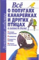 Все о попугаях, канарейках и других птицах в вашем доме | Рыбалка - Домашние любимцы - АСТ - 9785170469642