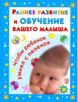 Раннее развитие и обучение вашего малыша | Дмитриева -  - АСТ - 9785170689583