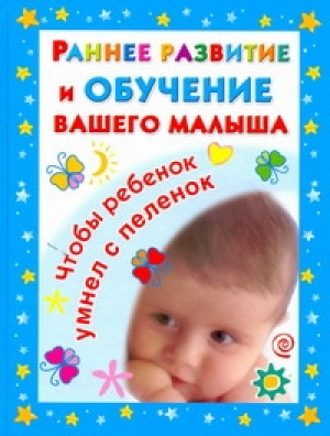 Раннее развитие и обучение вашего малыша | Дмитриева -  - АСТ - 9785170689583
